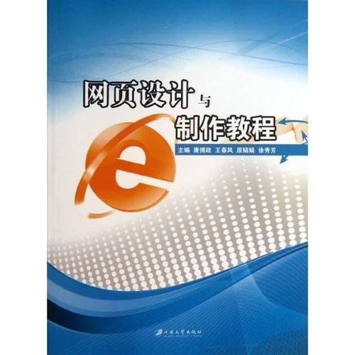《网页设计与制作教程》——助你从入门到精通的全方位指南